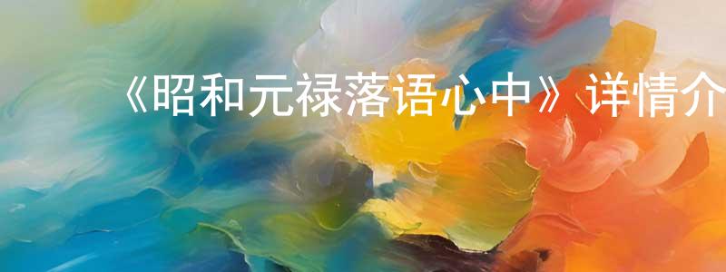 陈艺婷发布《昭和元禄落语心中》详情介绍_昭和元禄落语心中已完结在线观看_昭和元禄落语心中迅雷下载_日漫